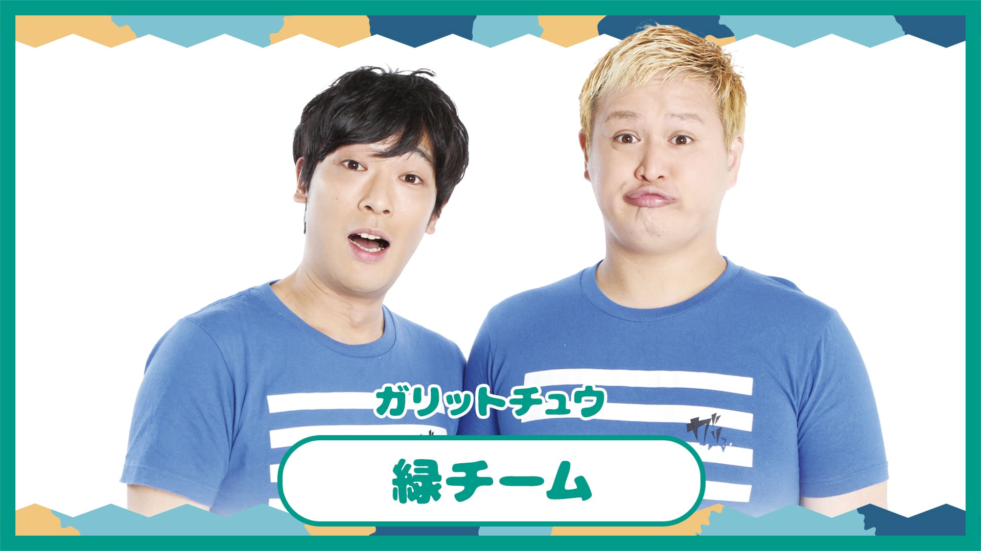 緑チーム：ガリットチュウ