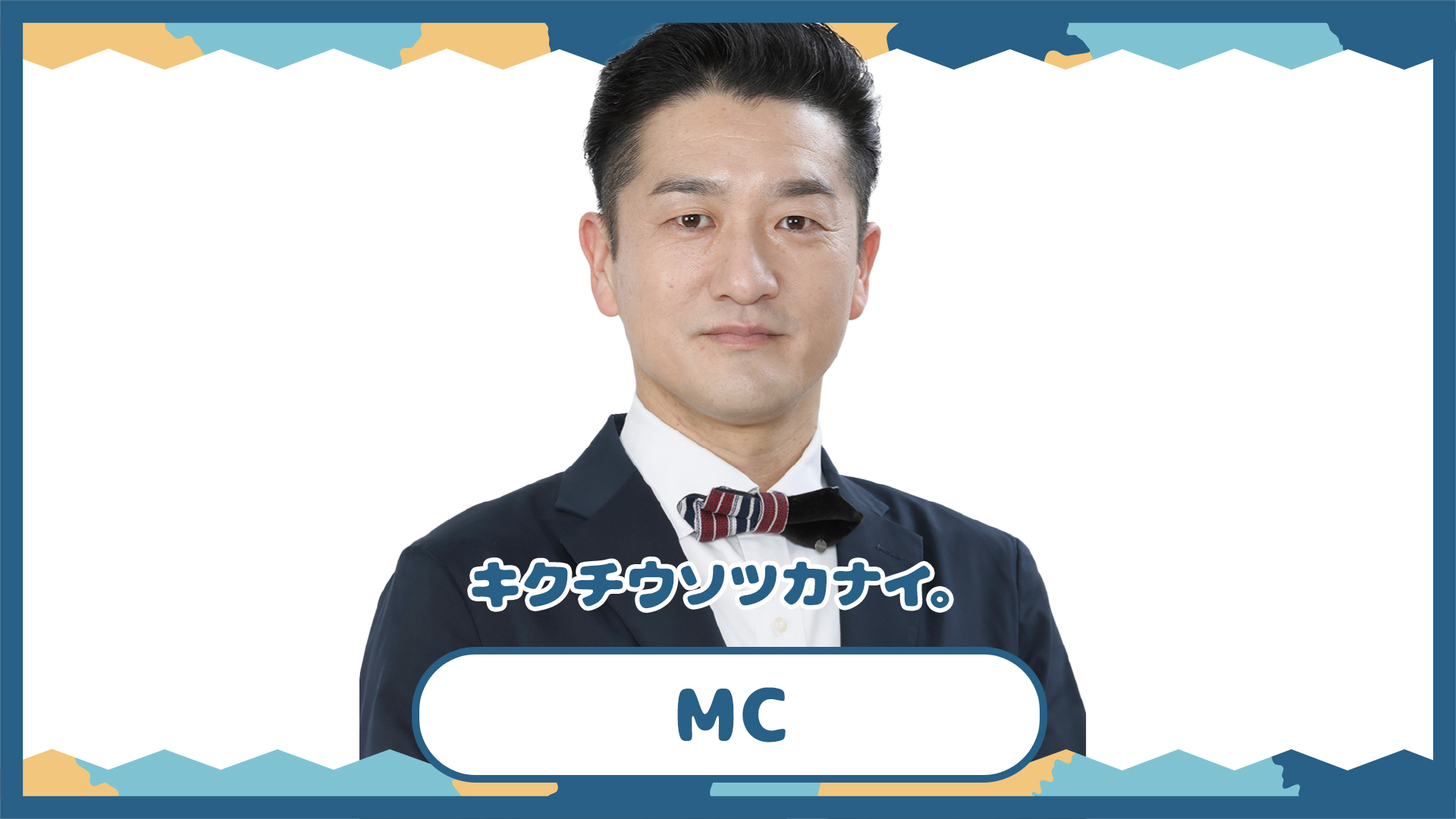 MC：キクチウソツカナイ。