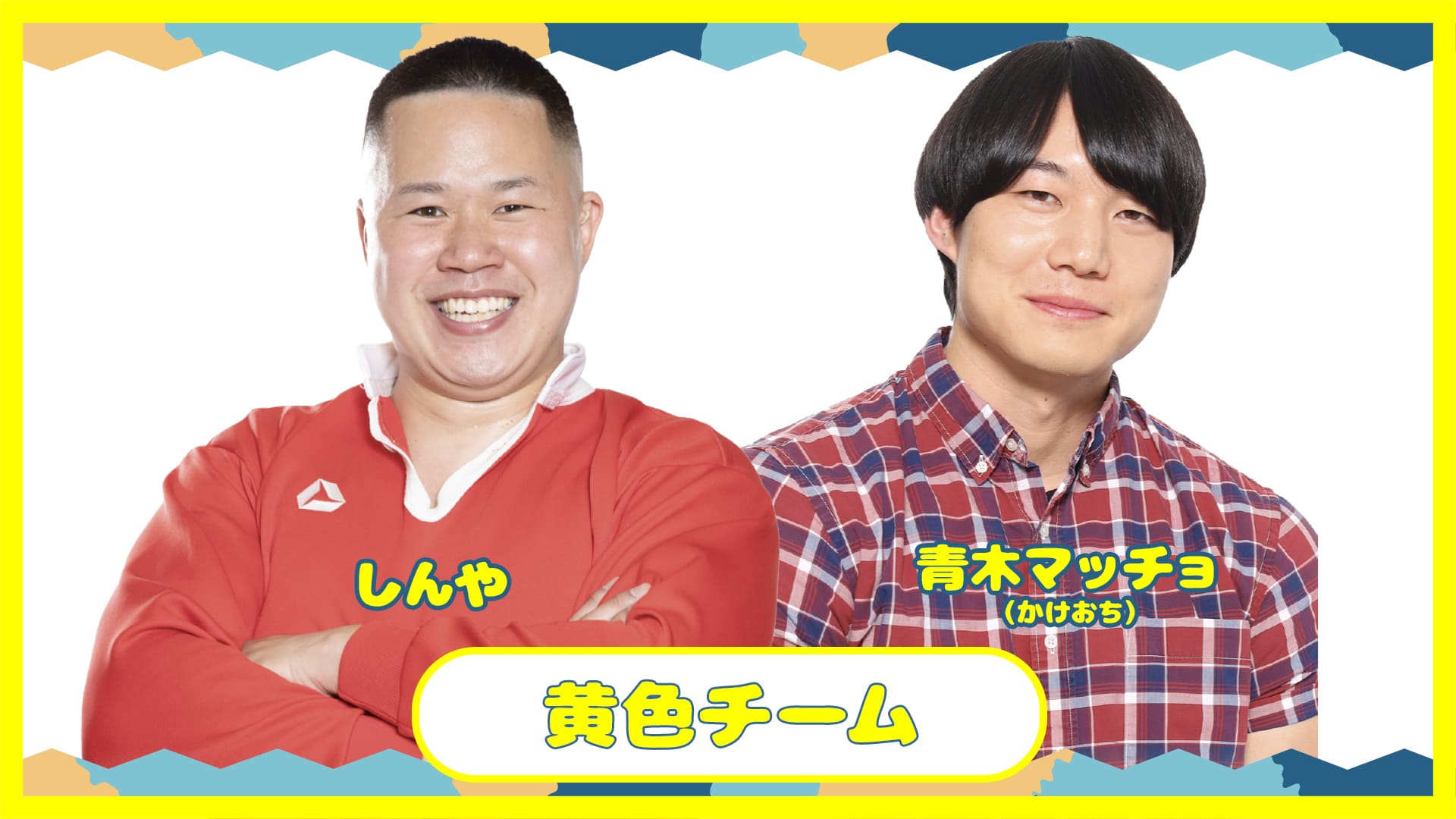 黄色チーム：しんや、青木マッチョ
