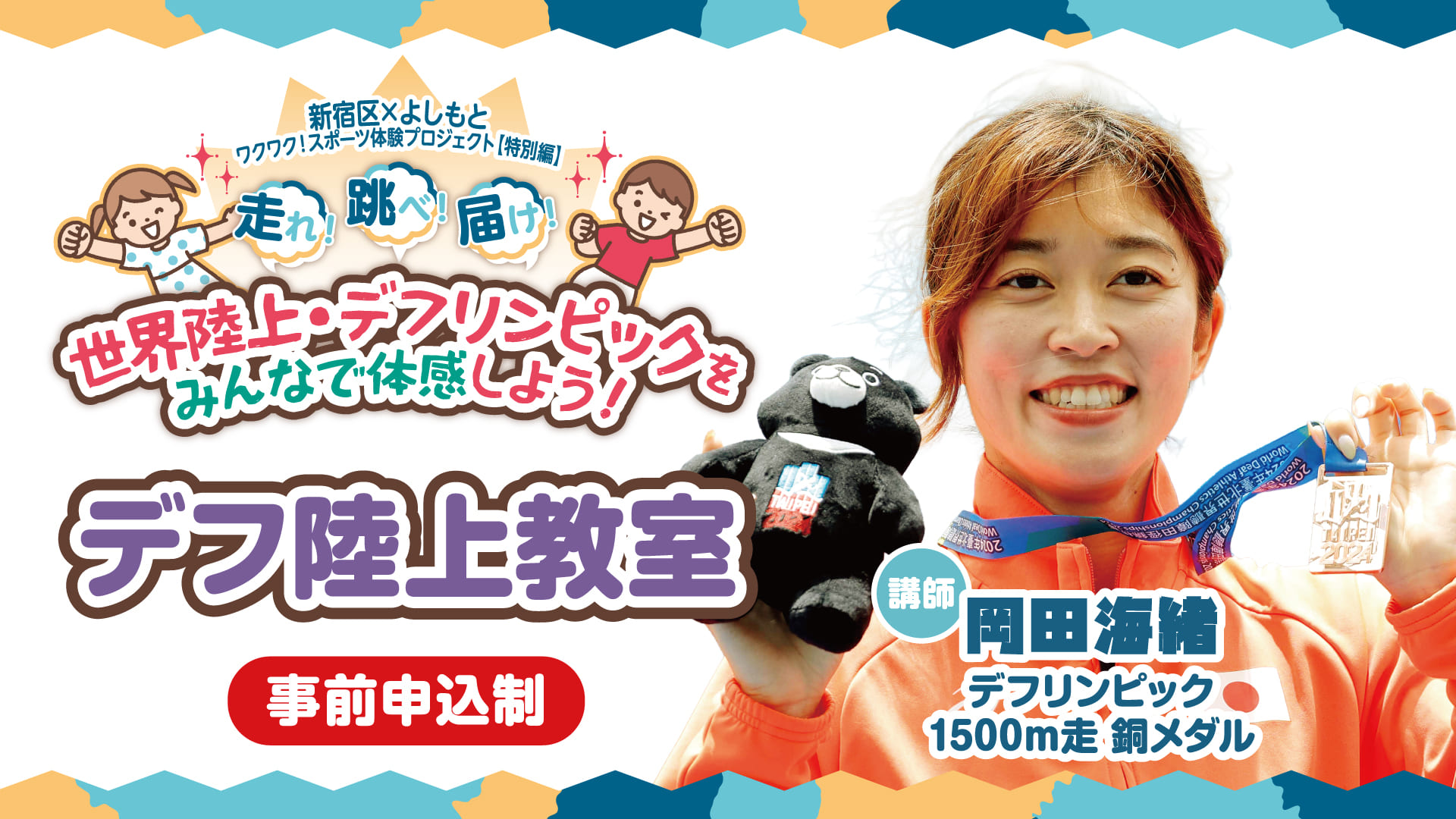 デフ陸上教室